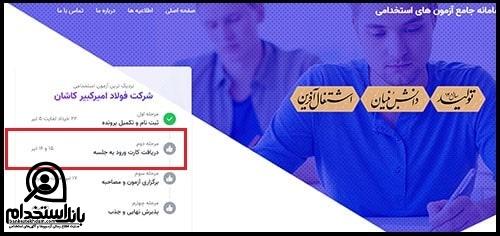 استخدام شرکت فولاد امیرکبیر کاشان ۱۴۰۲